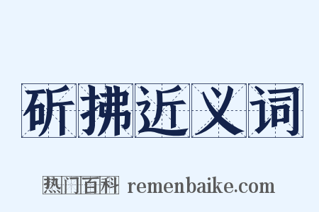 斫拂近义词是什么意思的图片